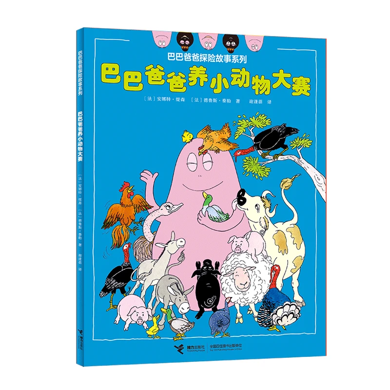 巴巴爸爸探险故事系列·巴巴爸爸养小动物大赛