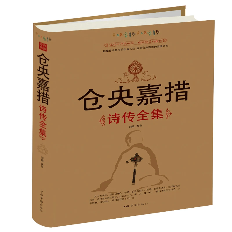 【当当】仓央嘉措诗传全集仓央嘉措诗传全集