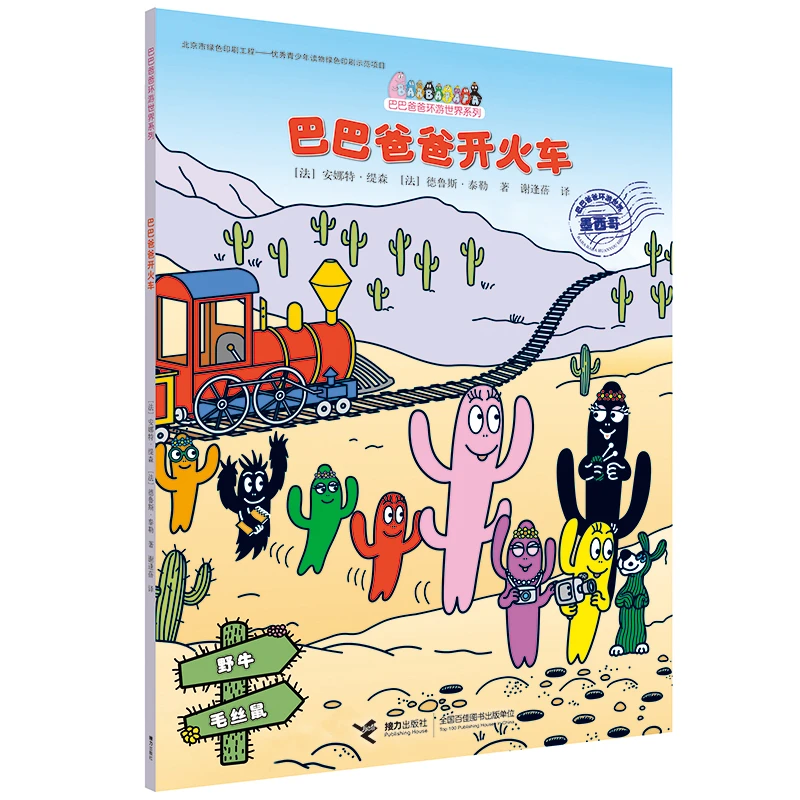 巴巴爸爸环游世界系列·巴巴爸爸开火车