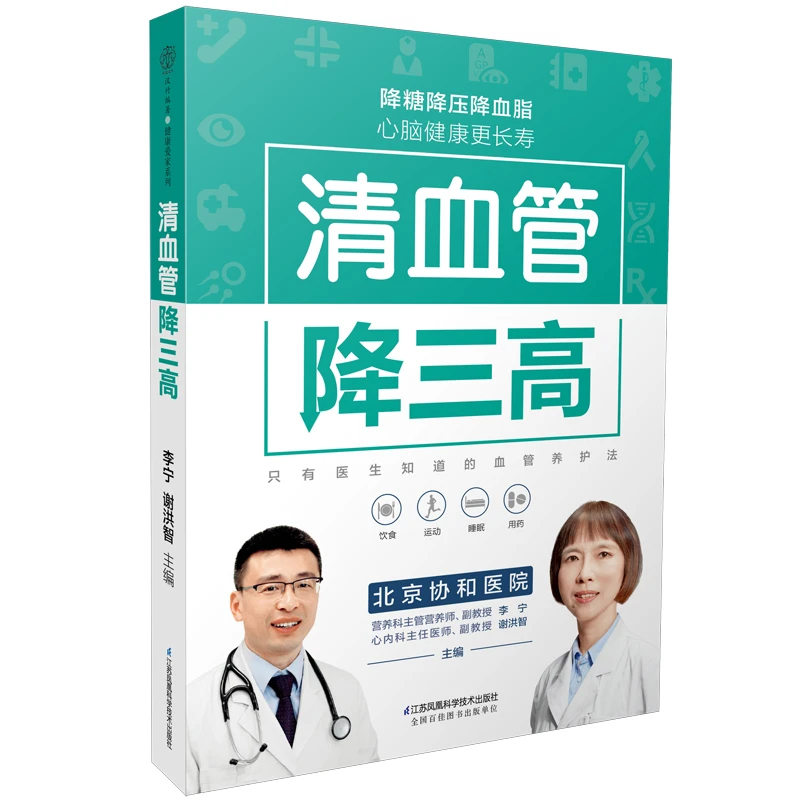 【当当】清血管降三高（汉竹）