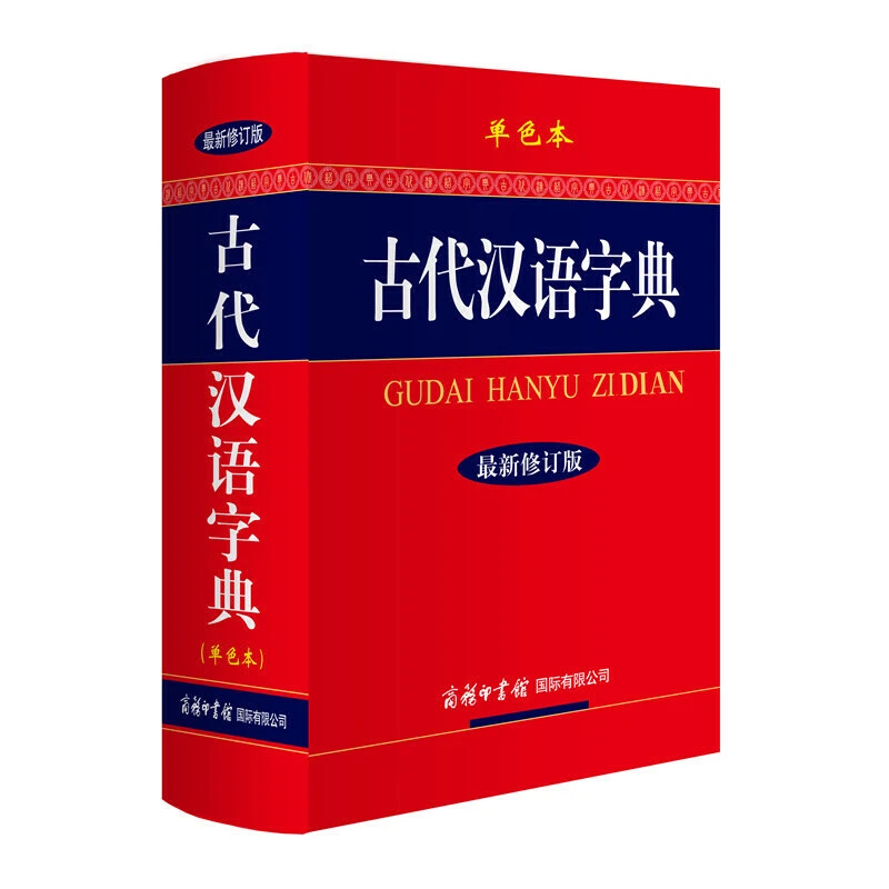 【当当】古代汉语字典（新修订版.单色本.32开）商务印书馆新版
