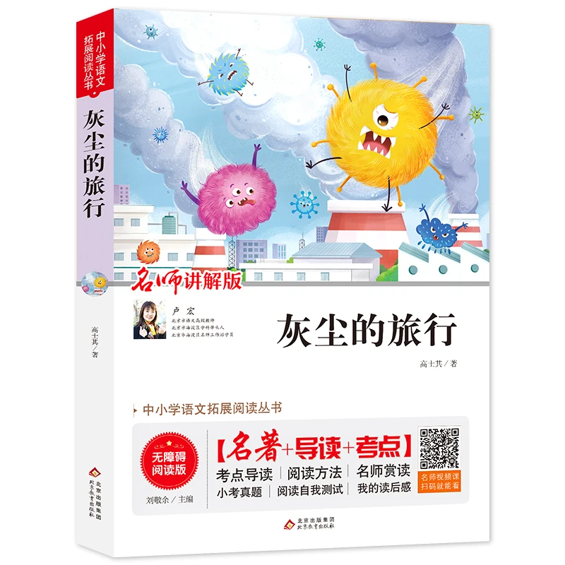 【当当】灰尘的旅行（视频讲解版）中小学生课外阅读书籍儿童文学
