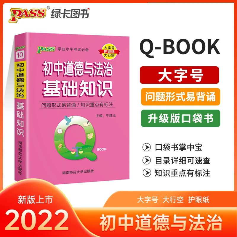 【当当】2022新版QBook初中道德与法治基础知识 qbook迷你口袋书