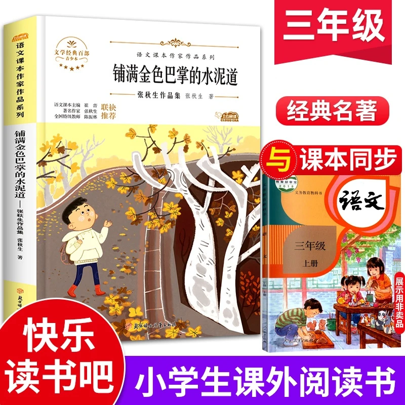【当当】铺满金色巴掌的水泥道小学生三年级上册同步阅读课外书儿