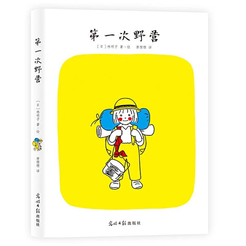 【当当】林明子经典桥梁书：第一次野营（宫崎骏特别推崇的经典桥