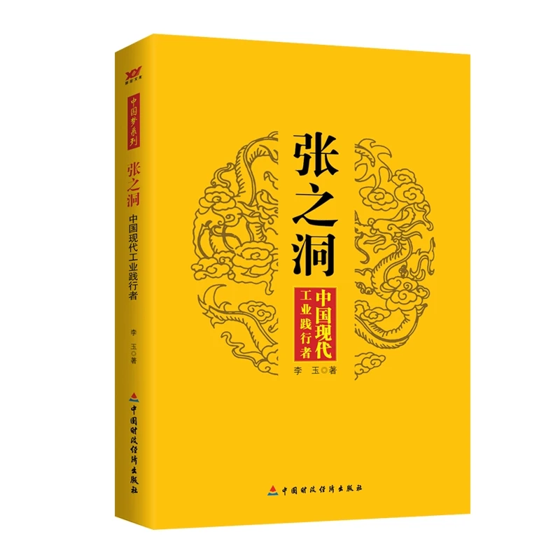【当当】张之洞 中国现代工业践行者