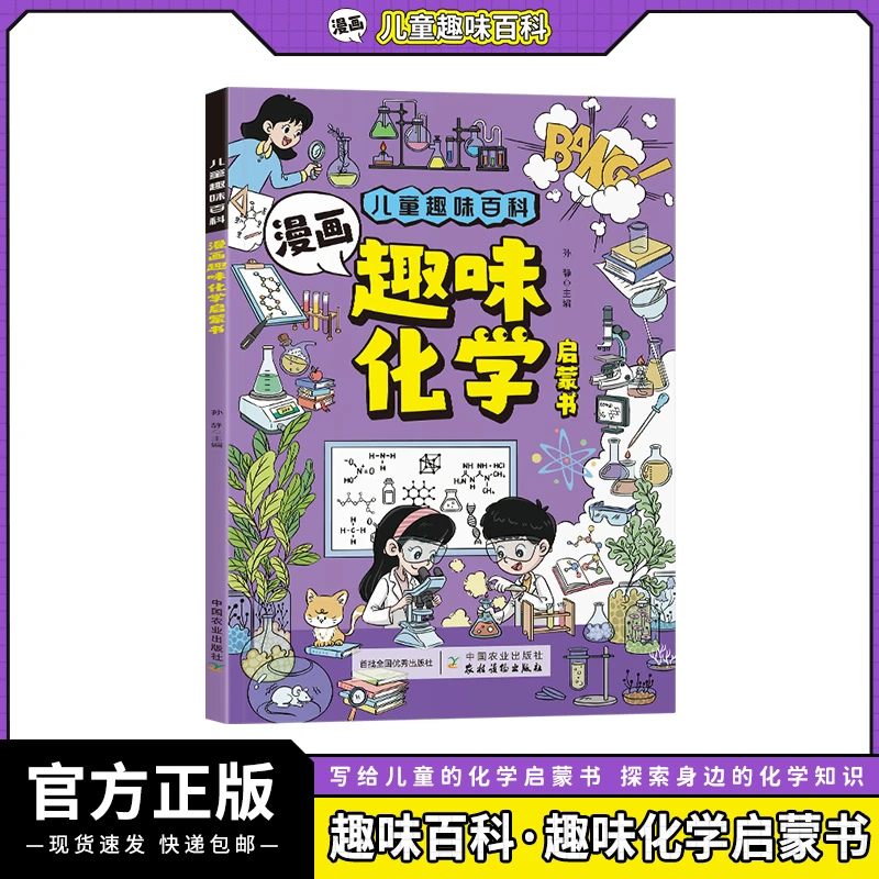 【当当】儿童趣味百科-漫画趣味化学启蒙书（平装）