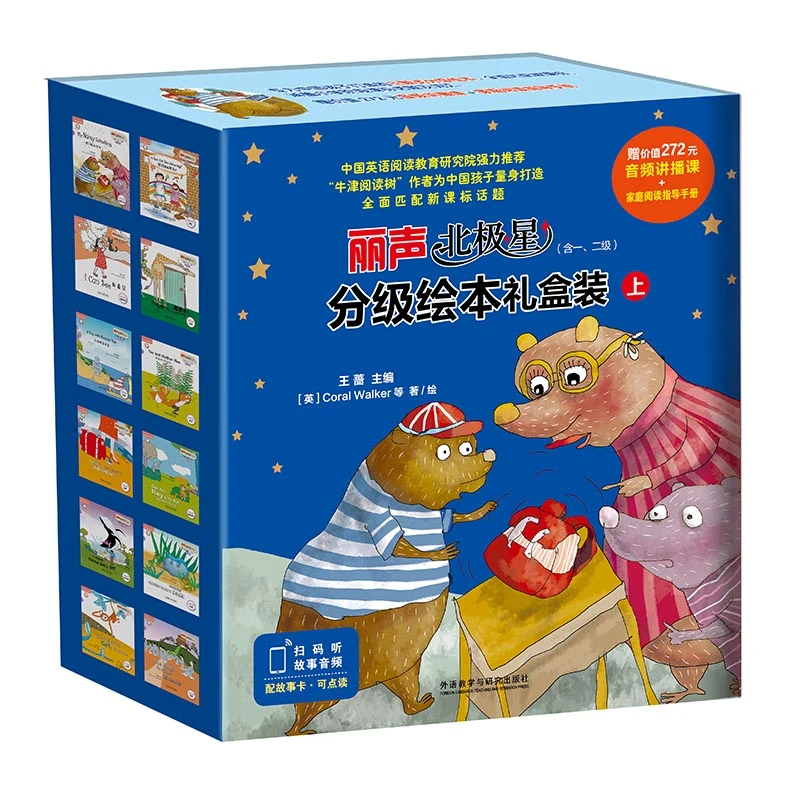 【当当】丽声北极星分级绘本礼盒装上匹配英语 第一级、二级套装