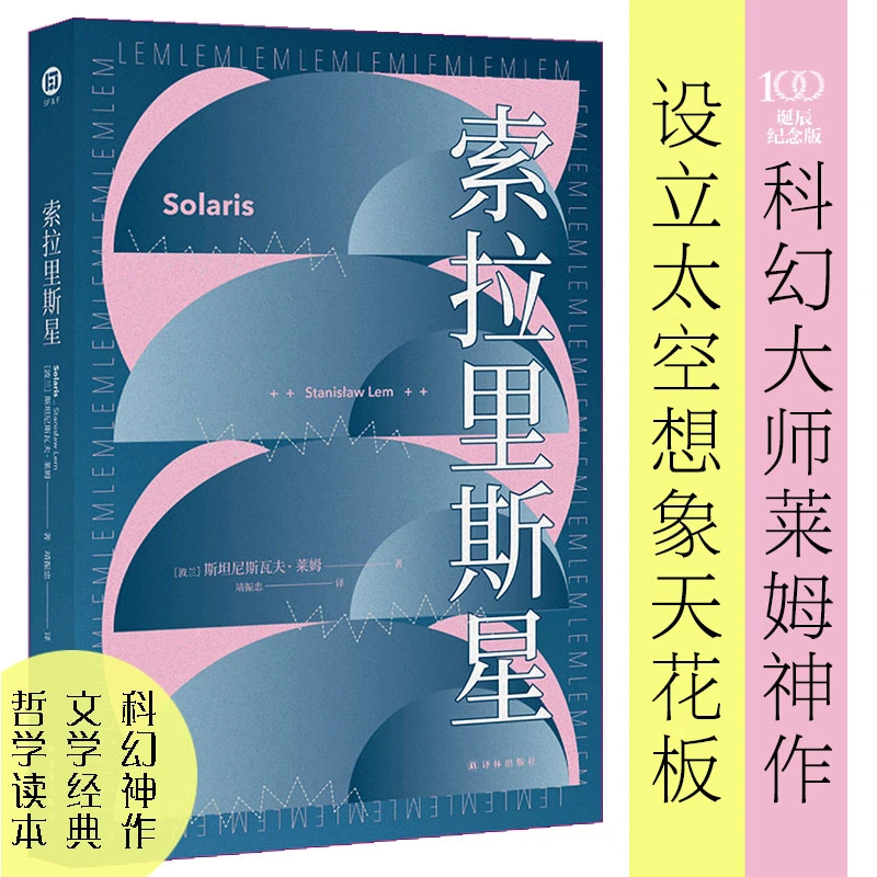 【当当】索拉里斯星（波兰科幻大师莱姆代表作，塔可夫斯基《飞向