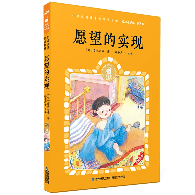 【当当】蜗牛小经典（有声版）· 愿望的实现