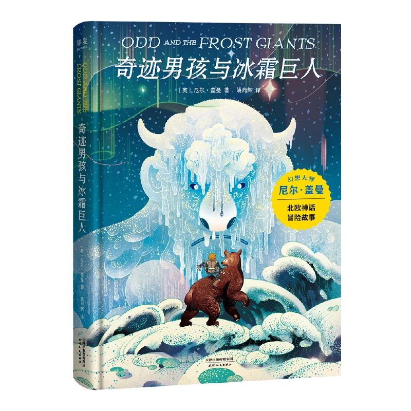 【当当】奇迹男孩与冰霜巨人（孩子很弱小，但也能够创造奇迹！幻