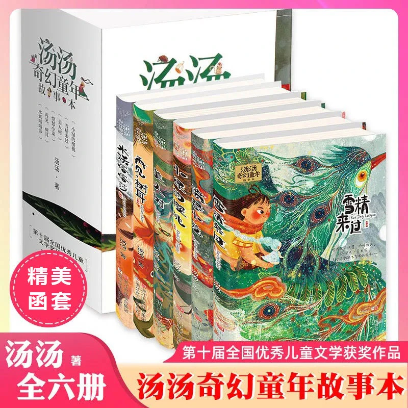 【当当】汤汤奇幻童年故事本（套装共6册）