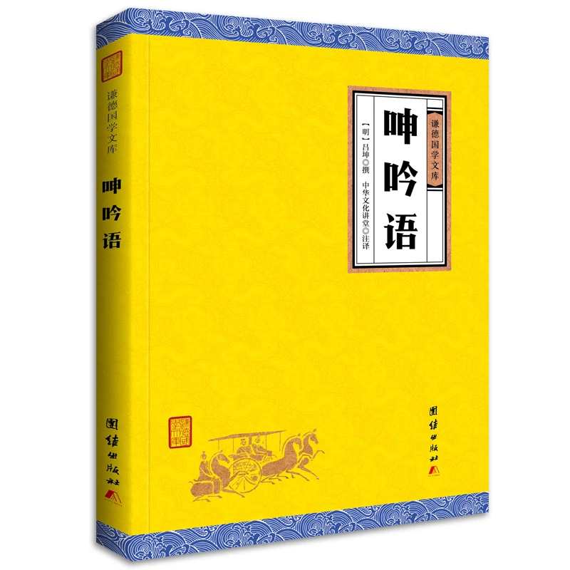 【当当】呻吟语（谦德国学文库，被誉为“古今罕见的修身持家治国