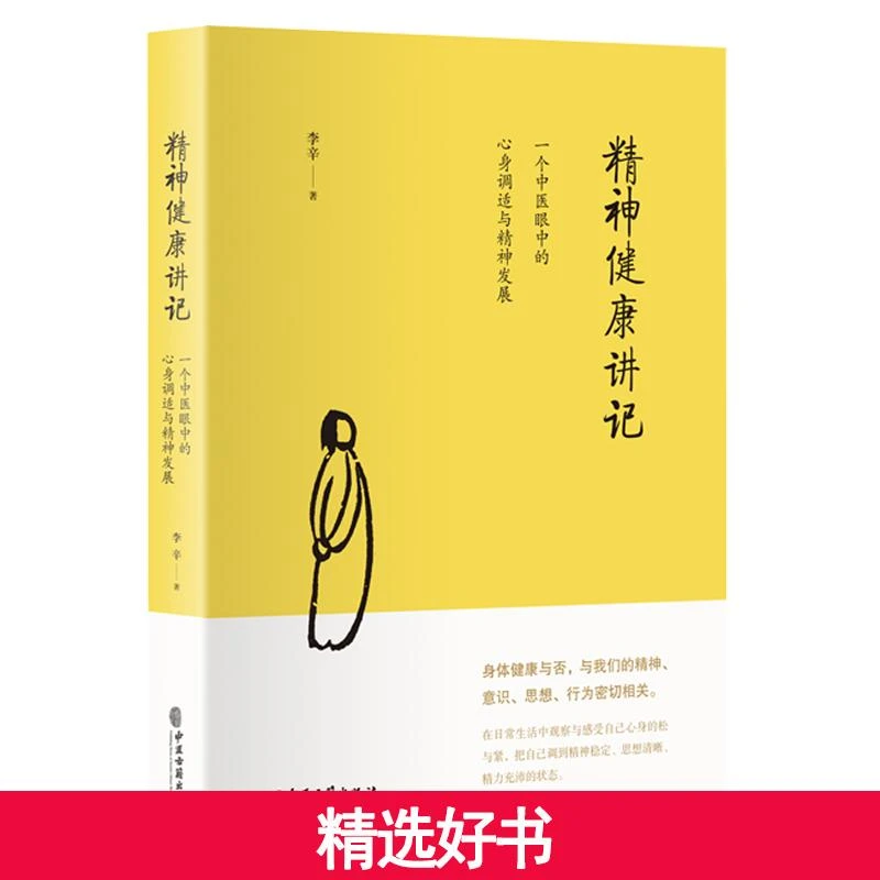 【当当】精神健康讲记：一个中医眼中的心身调适与精神发展（继李