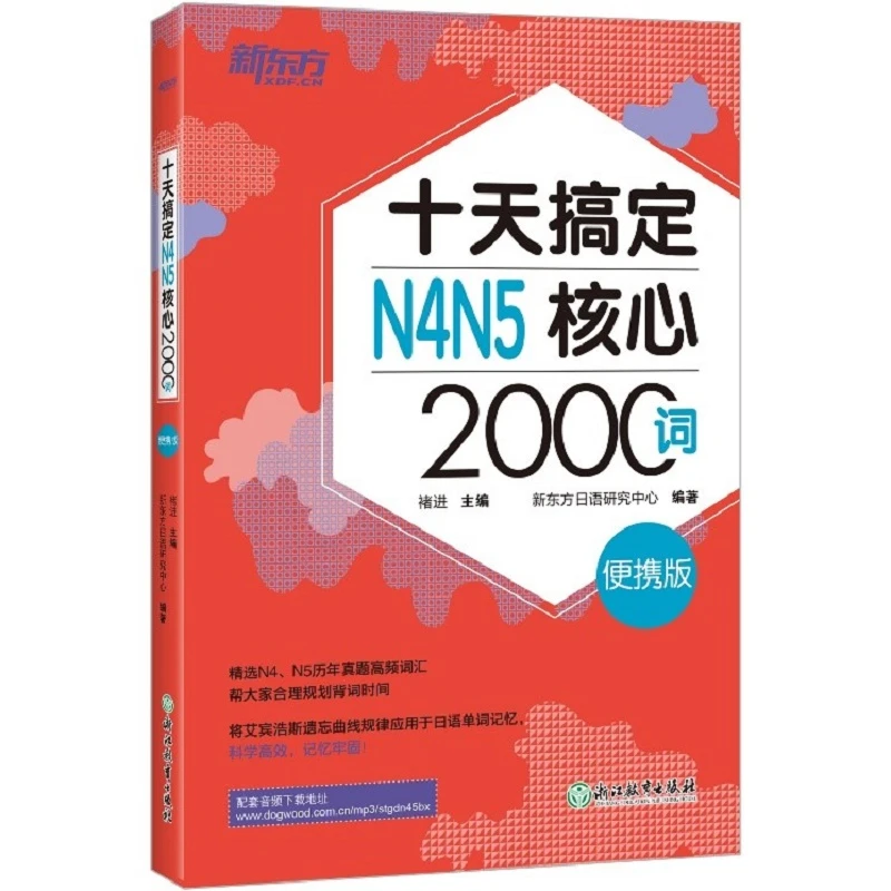 【当当】新东方 十天搞定N4N5核心2000词：便携版 日语