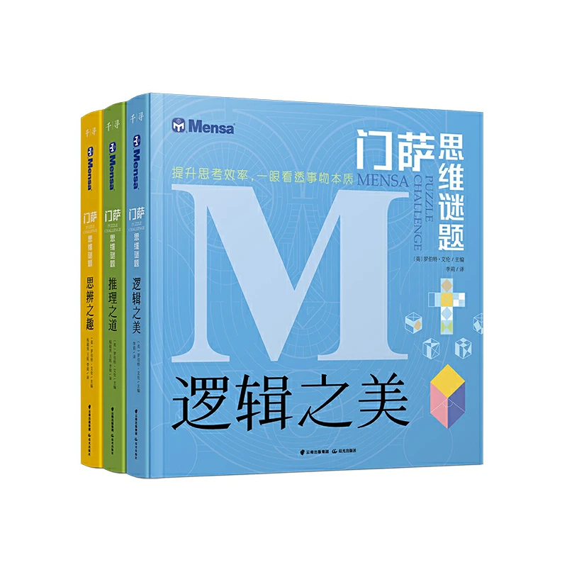【当当】门萨思维谜题系列 《逻辑之美》《思辨之趣》《推理之道》