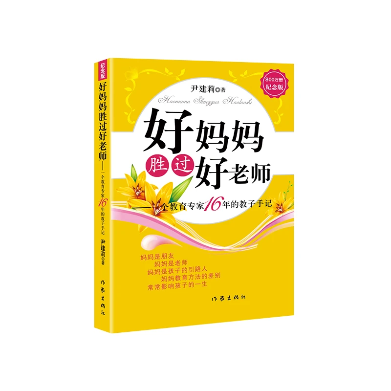 【当当】好妈妈胜过好老师（纪念版）好妈妈胜过好老师（获得多项