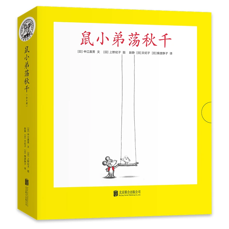 【当当】可爱的鼠小弟：鼠小弟荡秋千（全8册）