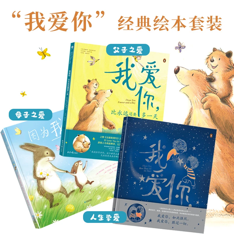 【当当】我爱你经典绘本（全3册）