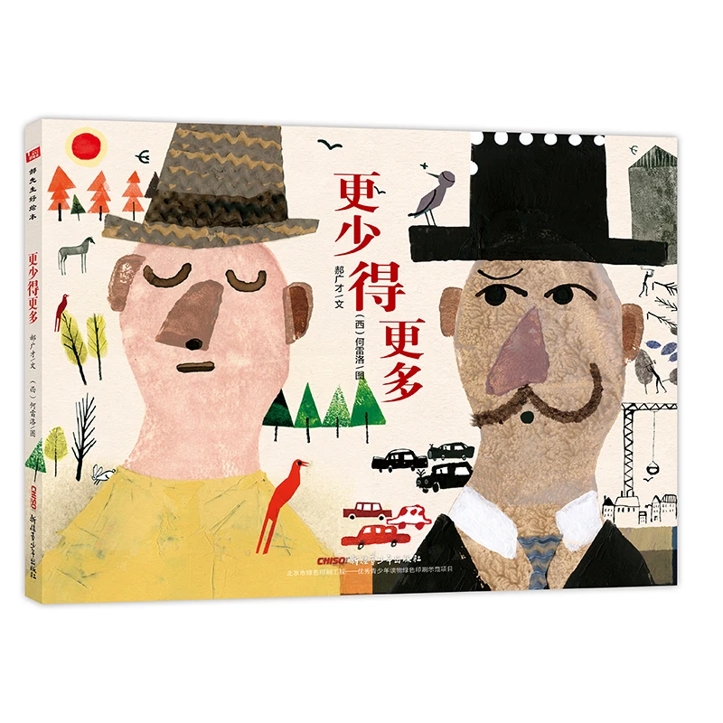 【当当】“郝先生?好绘本”系列：更少得更多