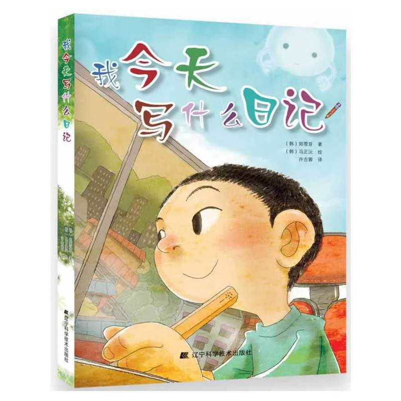 【当当】我写什么日记我写什么日记开学好书