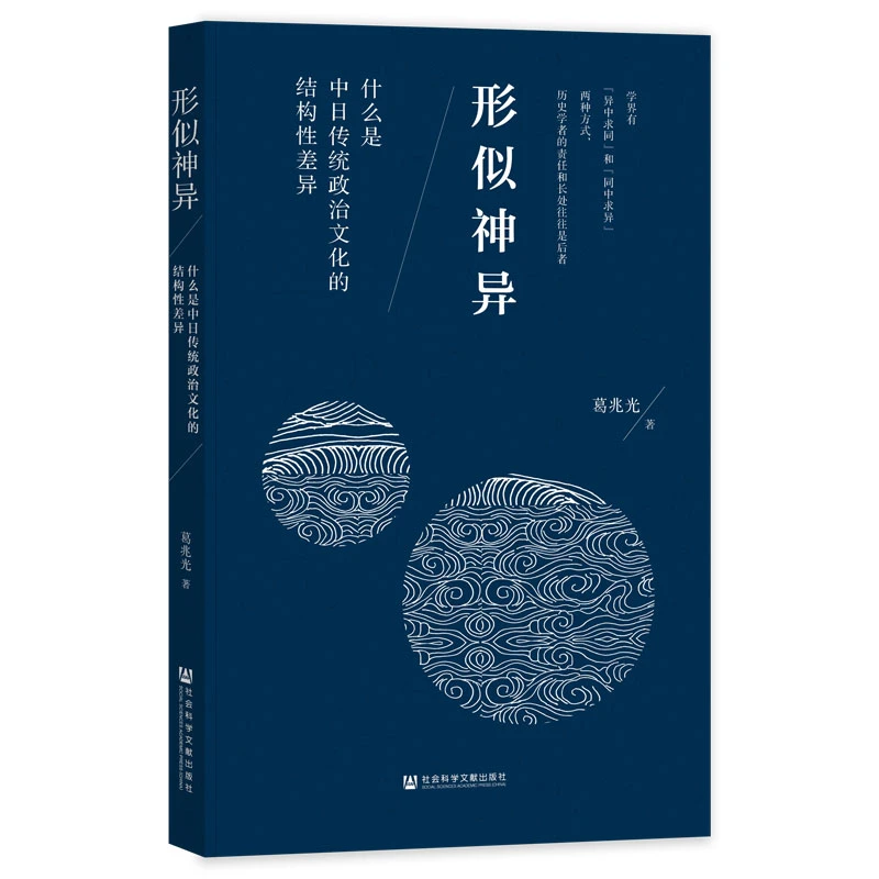 形似神异：什么是中日传统政治文化的结构性差异