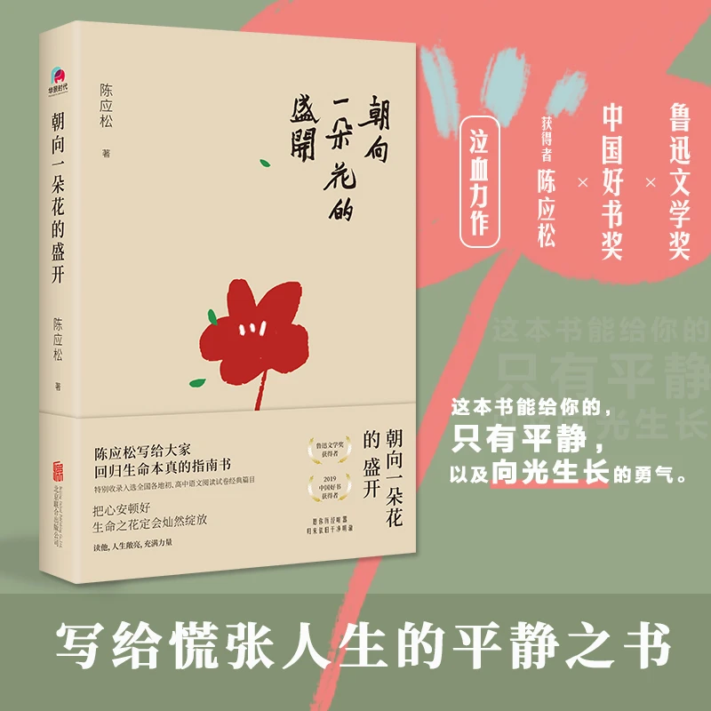 【当当】朝向一朵花的盛开（“鲁迅文学奖” 、“中国好书”获得