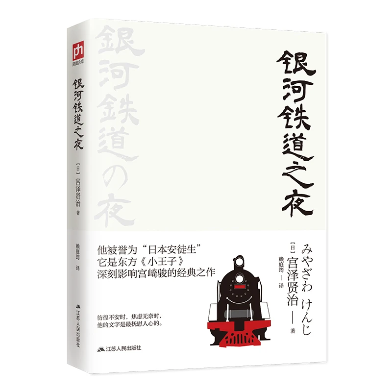 【当当】银河铁道之夜(日本安徒生,东方的《小王子》宫崎骏经典