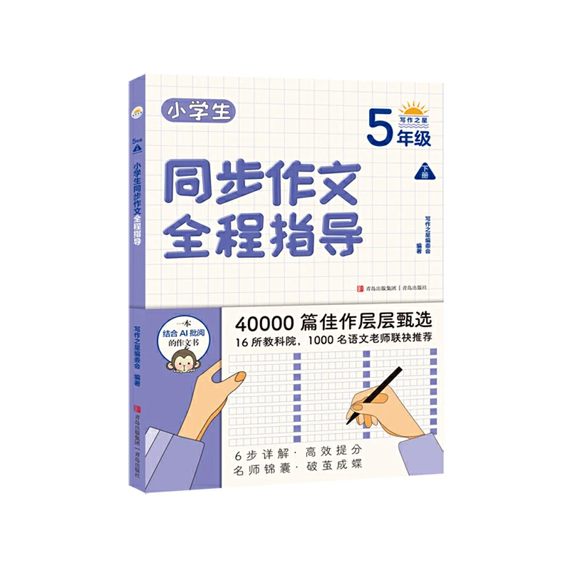 【当当】小学生同步作文全程指导（5年级下册）