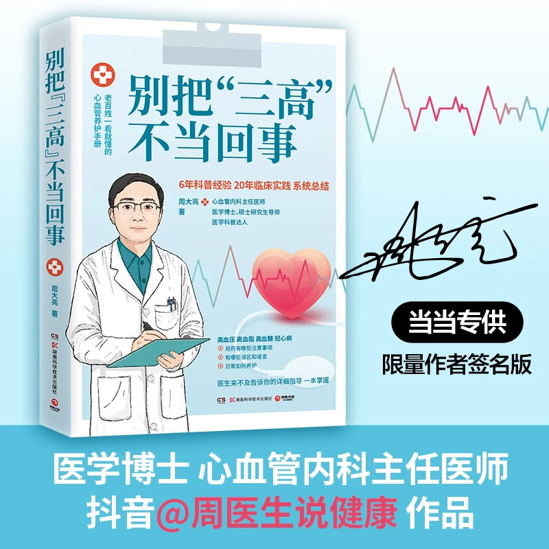 【当当】别把“三高”不当回事（当当专享亲签版，高血压 高血糖