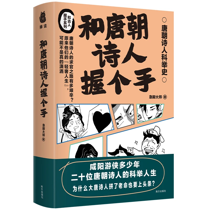【当当】和唐朝诗人握个手和唐朝诗人握个手