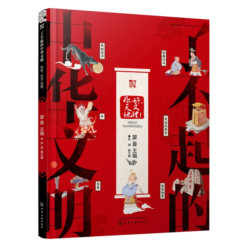 【当当】了不起的中华文明——你好，天文地理！