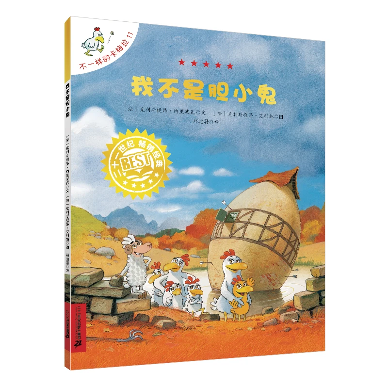 【当当】不一样的卡梅拉手绘本11 我不是胆小鬼