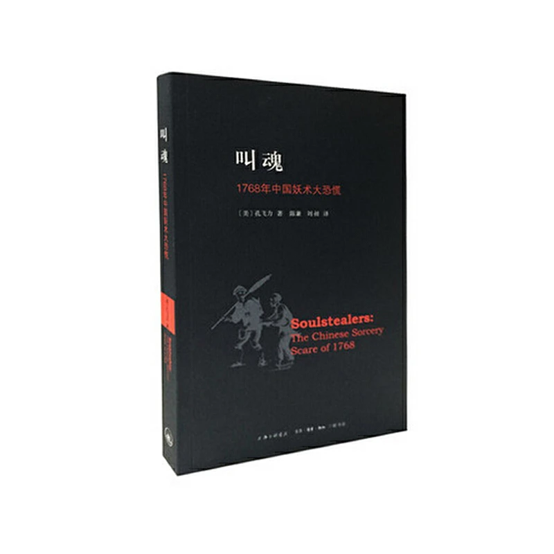 【当当】叫魂：1768年中国妖术大恐慌（新版本）