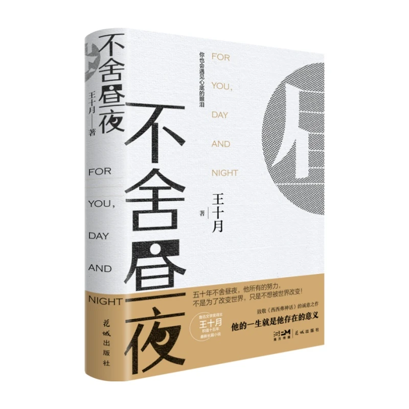 【当当】不舍昼夜 （每个成长的人都能在书中找到自己的影子；愿