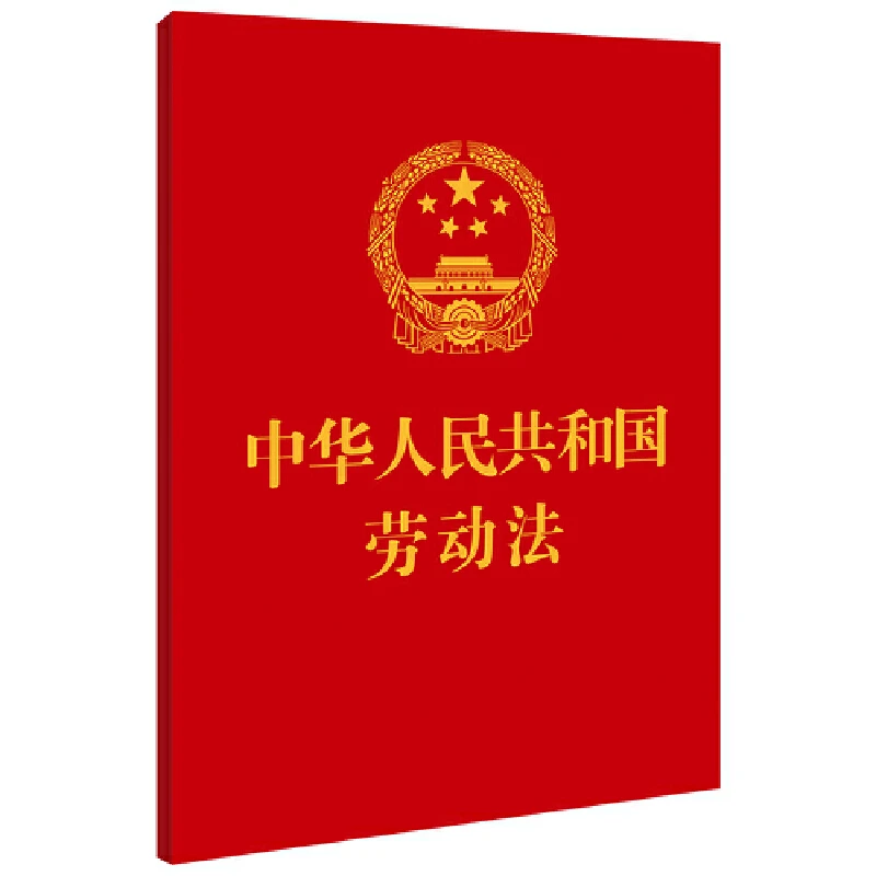 【当当】中华人民共和国劳动法（64开）【附：中华人民共和国劳动