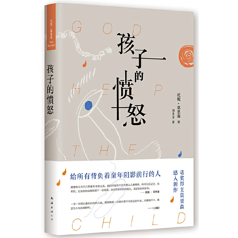 【当当】托妮·莫里森：孩子的愤怒