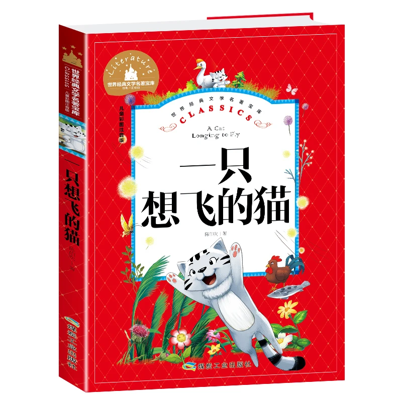 【当当】一只想飞的猫 彩图注音版 小学生一二三年级6-7-8-9岁课
