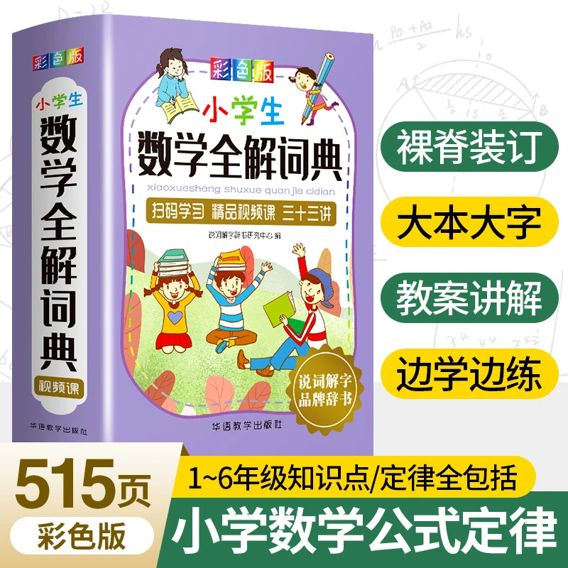 【当当】小学生数学全解词典：彩色版（烫金版）