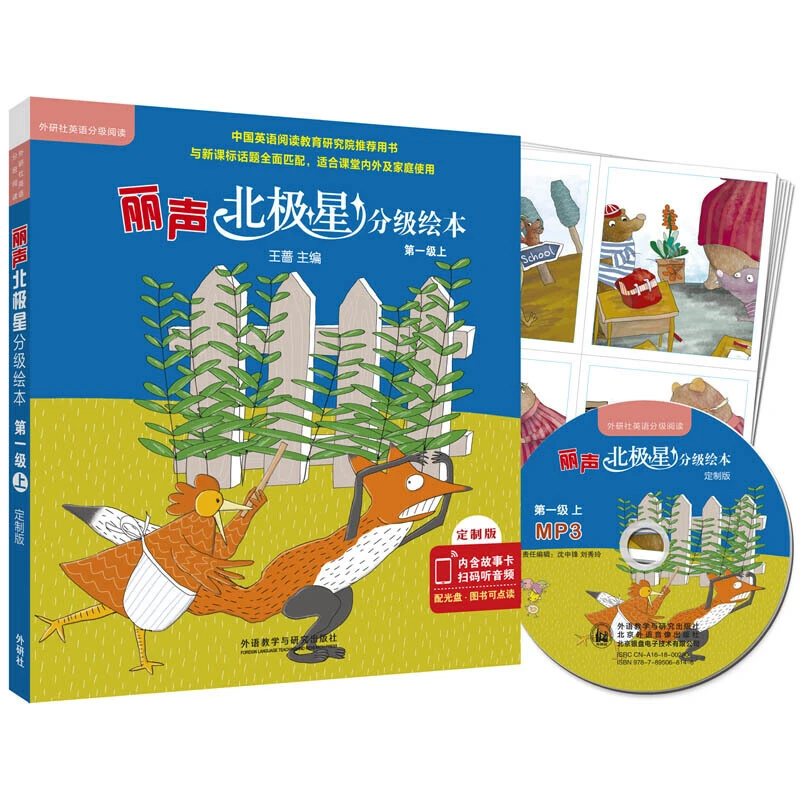 【当当】丽声北极星分级绘本匹配英语 第一级上定制版 读物6册+32