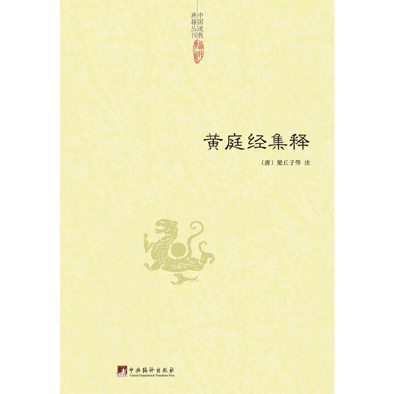 【当当】黄庭经集释黄庭经集释