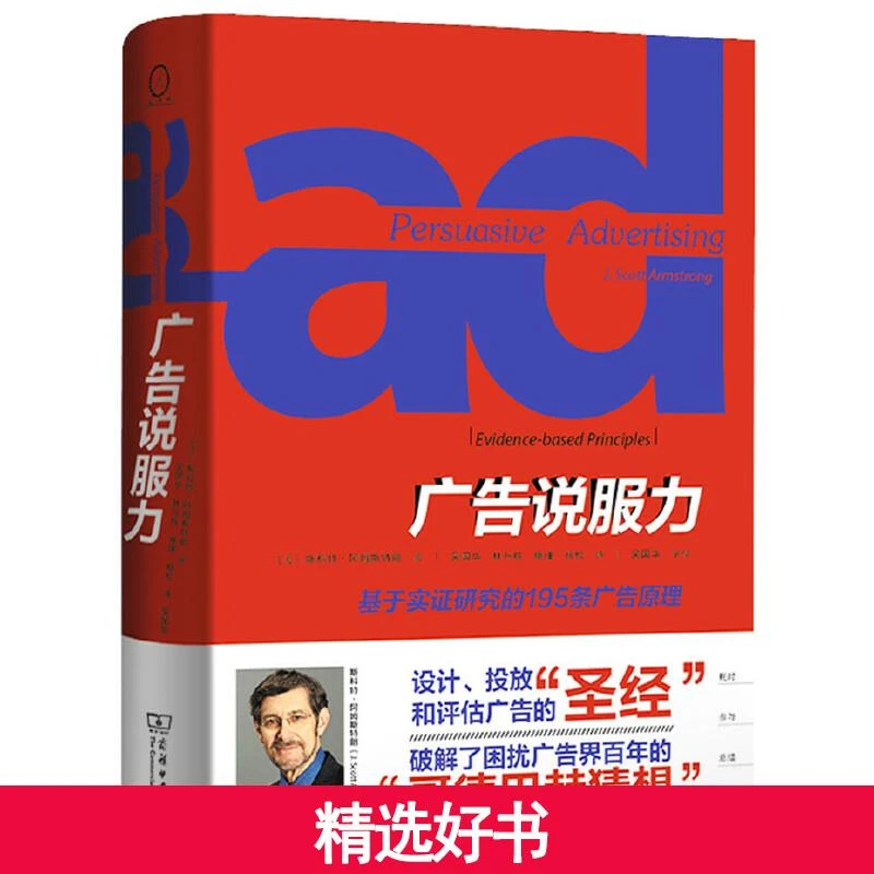 【当当】广告说服力：基于实证研究的195条广告原理