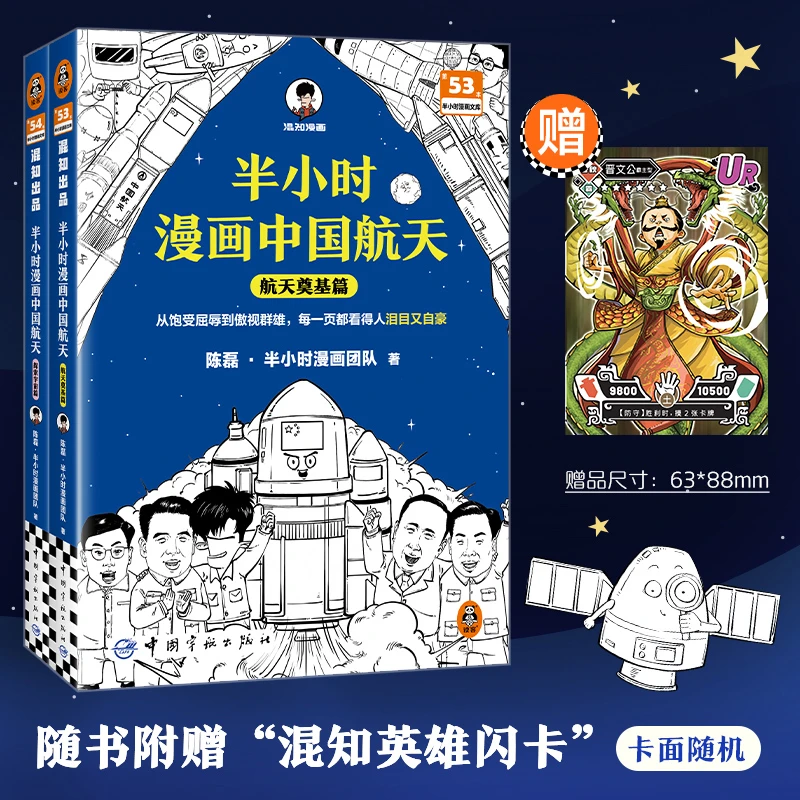 【当当】半小时漫画中国航天（全2册） 从饱受屈辱到傲视群雄，每