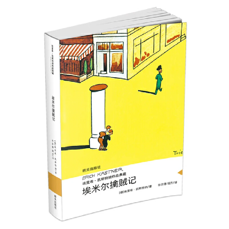 【当当】埃里希·凯斯特纳作品典藏——埃米尔擒贼记