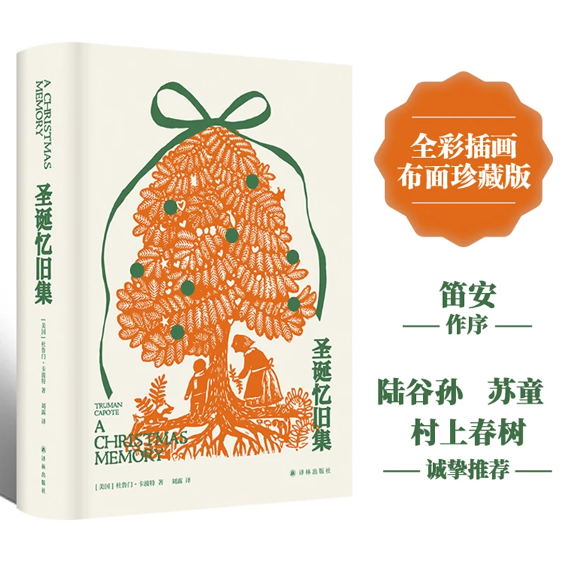 【当当】圣诞忆旧集（布面珍藏版）笛安作序，苏童、村上春树诚挚