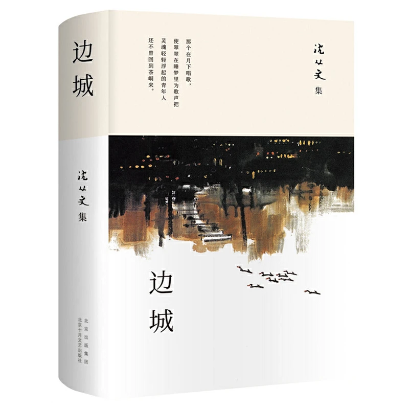 【当当】边城（沈从文研究专家凌宇权威选本，2023版）
