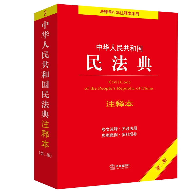 【当当】【2022年新版】中华人民共和国民法典注释本（第二版）（