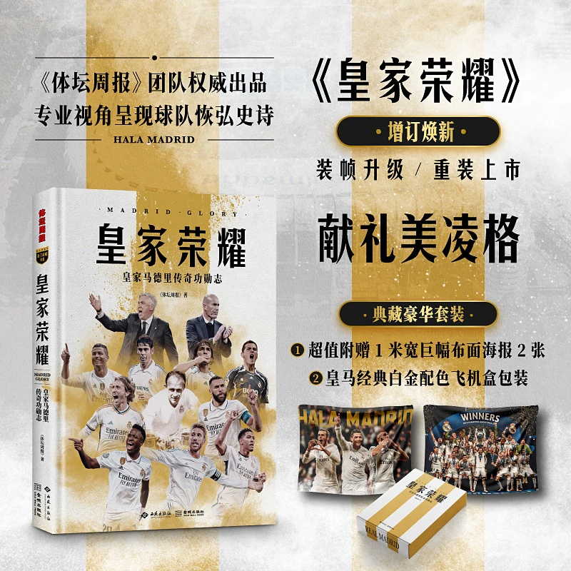 【当当】皇家荣耀：皇家马德里传奇功勋志 (豪华礼盒版，附赠巨幅