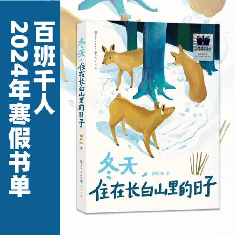 【当当】《冬天，住在长白山里的日子》（2024年百班千人寒假书单