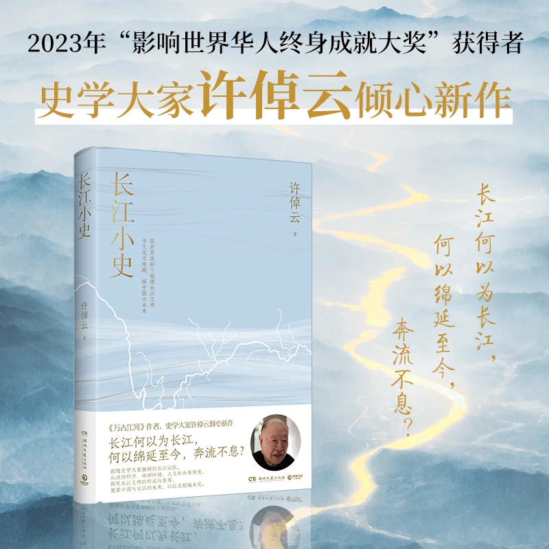 【当当】长江小史（《万古江河》作者、史学大家许倬云倾心新作）正版书